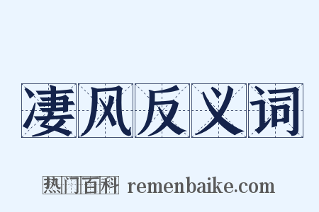 凄风反义词是什么意思的图片